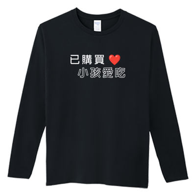 (長T)孩子愛吃 Welcome出貨1