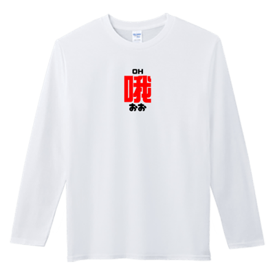 (長T)哦 Welcome出貨1