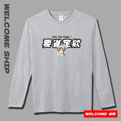 (長T)要雀定欸 Welcome出貨3