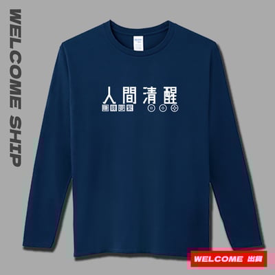 (長T)人間清醒 Welcome出貨1
