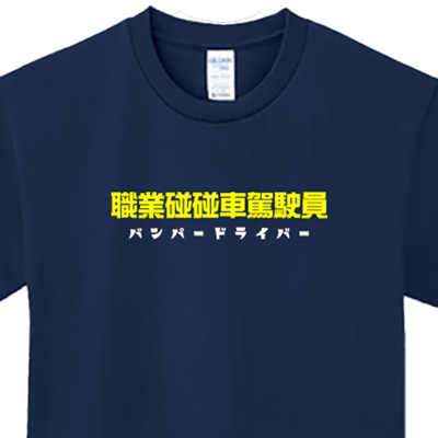 (長T)職業碰碰車駕駛員 Welcome出貨4