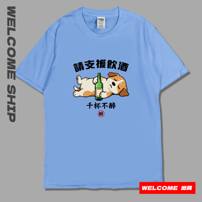 (短T)支援飲酒 Welcome出貨3