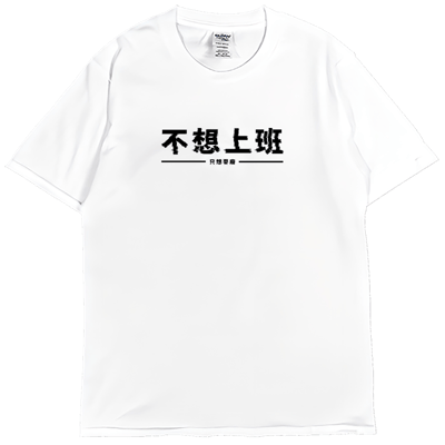 (短T)不想上班 Welcome出貨3