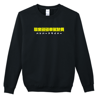 (大學T)職業碰碰車駕駛員 Welcome出貨2