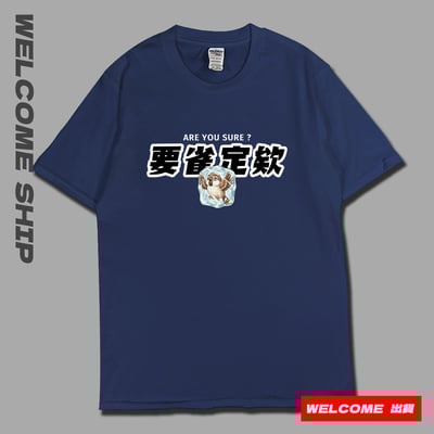 (短T)要雀定欸  Welcome出貨2