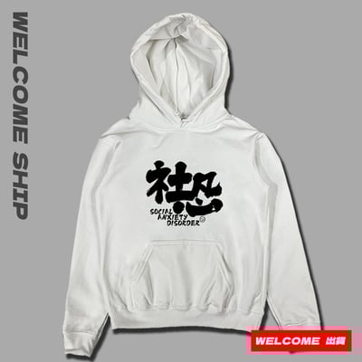 (連帽上衣)社恐 Welcome出貨2