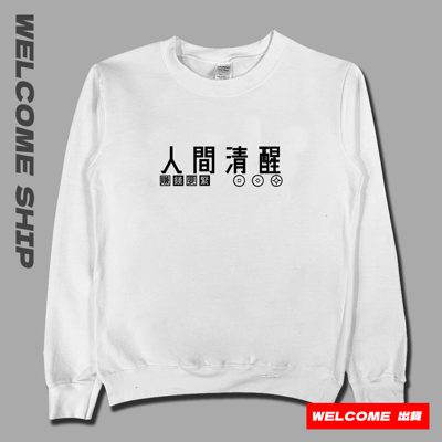 (大學T)人間清醒 Welcome出貨1