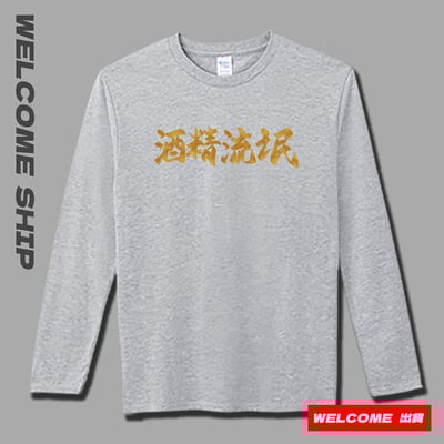 (長T)酒精流氓 Welcome出貨4