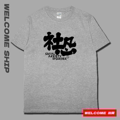 (短T)社恐 Welcome出貨5