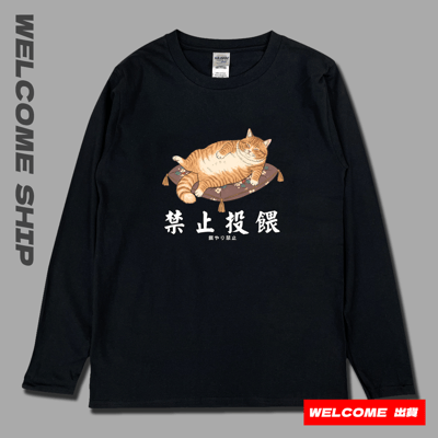 (長T)禁止投餵 Welcome出貨4