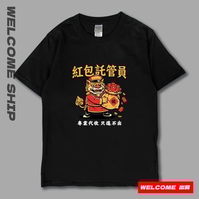 (短T)紅包託管員 Welcome出貨7