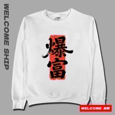 (大學T)爆富 Welcome出貨1