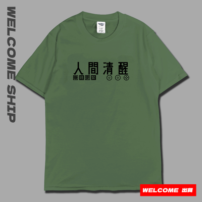 (短T)人間清醒 Welcome出貨6