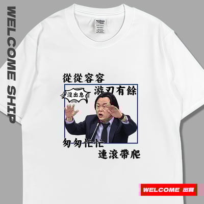 (短T)沒出息 Welcome出貨1