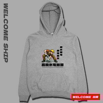 (連帽上衣)高級水電工 Welcome出貨2