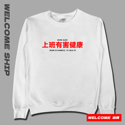 (大學T)上班有害健康 Welcome出貨2