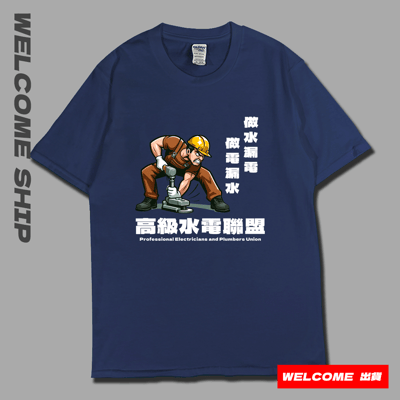 (短T)高級水電工 Welcome出貨2
