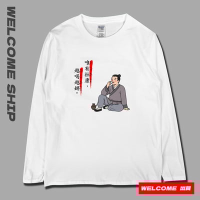 (長T)唯有杜康 Welcome出貨1