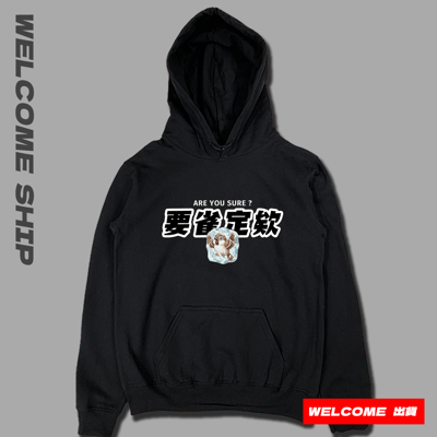 (連帽上衣)要雀定欸 Welcome出貨3