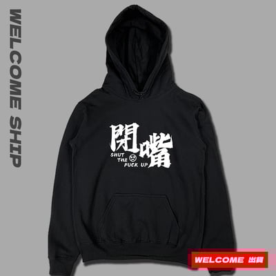 (連帽上衣)閉嘴 Welcome出貨1