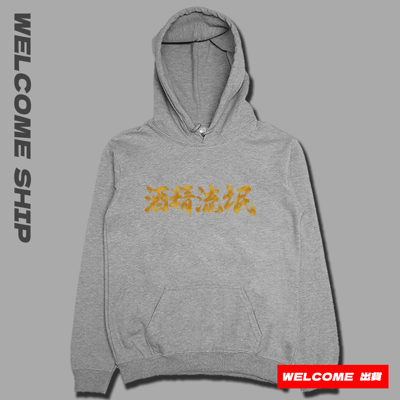 (連帽上衣)酒精流氓 Welcome出貨3