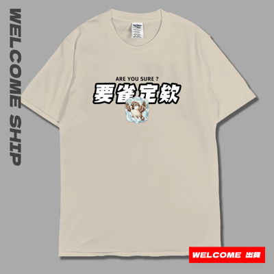 (短T)要雀定欸  Welcome出貨4