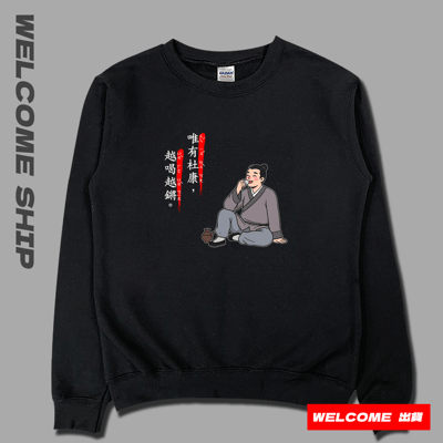 (大學T)唯有杜康 Welcome出貨3