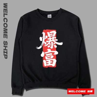 (大學T)爆富 Welcome出貨3