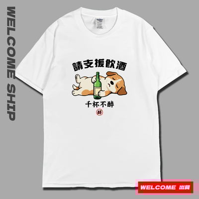 (短T)支援飲酒 Welcome出貨4