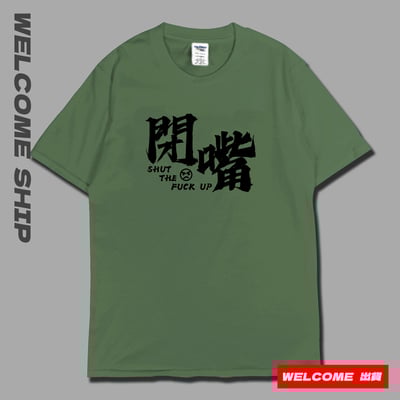 (短T)閉嘴 Welcome出貨6