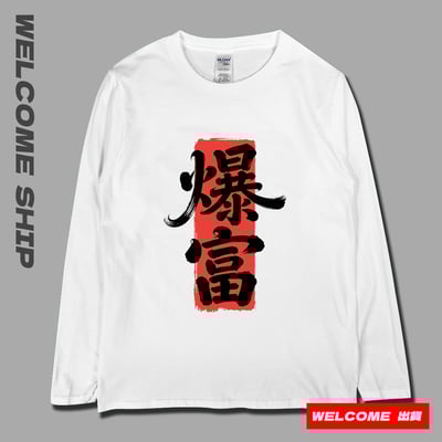 (長T)爆富 Welcome出貨3
