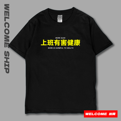 (短T)上班有害健康 Welcome出貨8