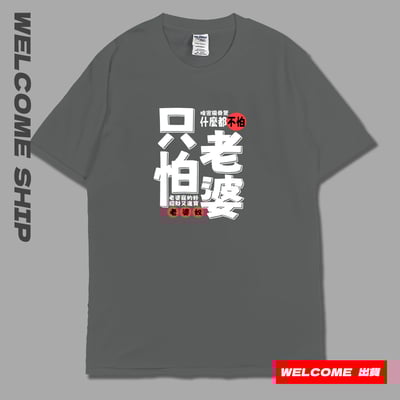 (短T)只怕老婆 Welcome出貨8