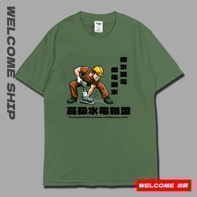 (短T)高級水電工 Welcome出貨7