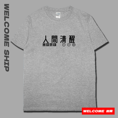 (短T)人間清醒 Welcome出貨5