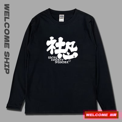 (長T)社恐 Welcome出貨1