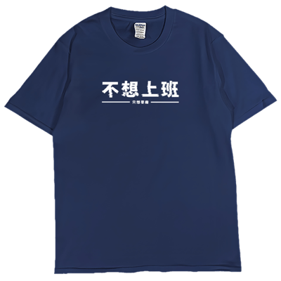 (短T)不想上班 Welcome出貨2