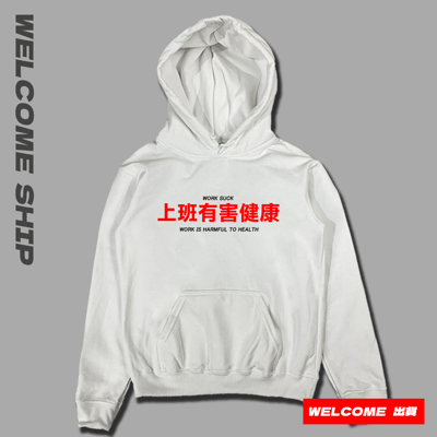 (連帽上衣)上班有害健康 Welcome出貨1
