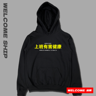 (連帽上衣)上班有害健康 Welcome出貨3