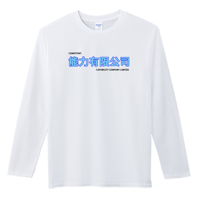 (長T)能力有限公司 Welcome出貨2