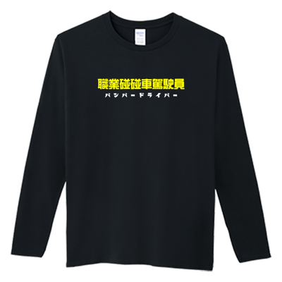 (長T)職業碰碰車駕駛員 Welcome出貨1