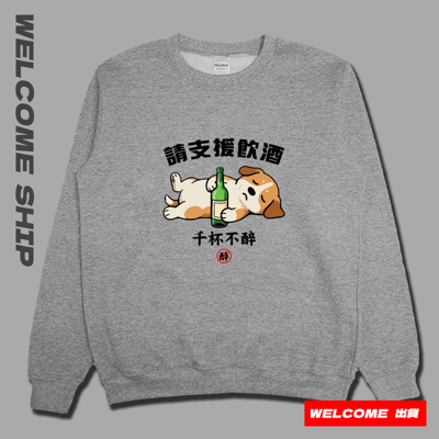 (大學T)支援飲酒 Welcome出貨3