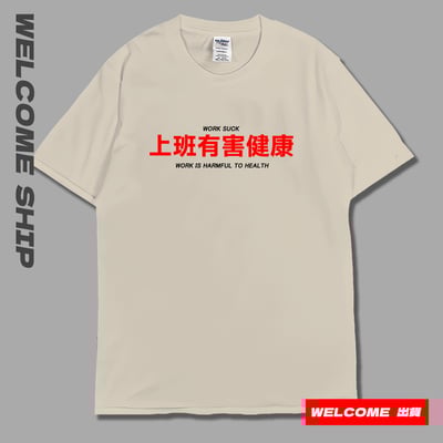 (短T)上班有害健康 Welcome出貨3