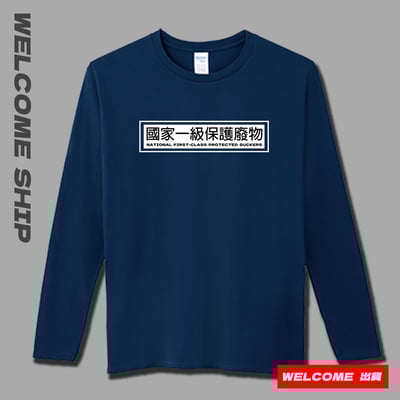 (長T)國家一級保護廢物 Welcome出貨2