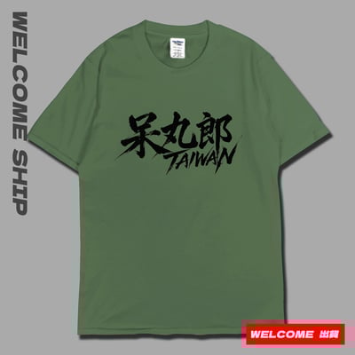 (短T)呆丸郎 Welcome出貨7