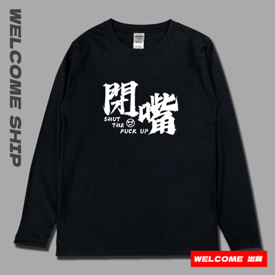 (長T)閉嘴 Welcome出貨4