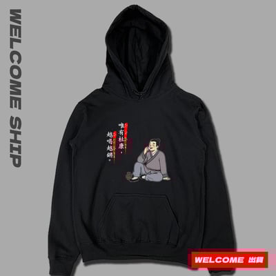 (連帽上衣)唯有杜康 Welcome出貨1