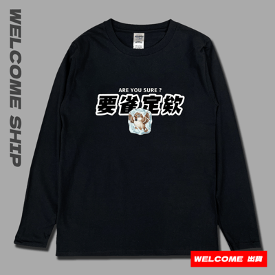 (長T)要雀定欸 Welcome出貨4