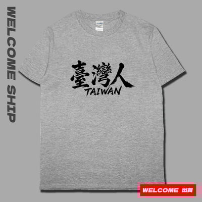 (短T)臺灣人 Welcome出貨6