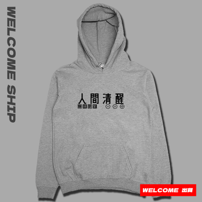 (連帽上衣)人間清醒 Welcome出貨3